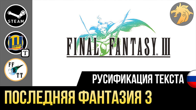 Русификация Final Fantasy 3